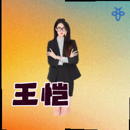 王恺