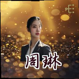 周琳
